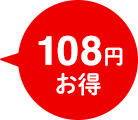 108円お得