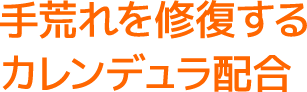 手荒れを修復するカレンデュラ配合
