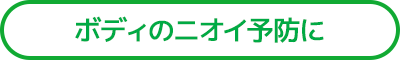 ボディのニオイ予防に