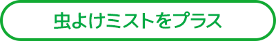 虫よけミストをプラス