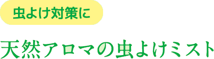 虫よけ対策に天然アロマの虫よけミスト