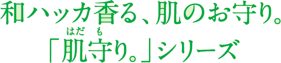 和ハッカ香る、肌のお守り。「肌守り。」シリーズ