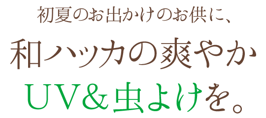 初夏のお出かけのお供に、和ハッカの爽やかＵＶ＆虫よけを。