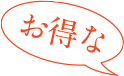お得な