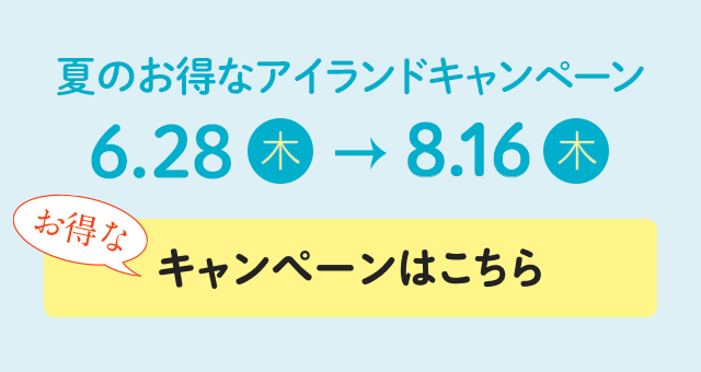 夏のお得なアイランドキャンペーン
