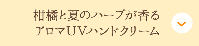 柑橘と夏のハーブが香るアロマＵＶハンドクリーム