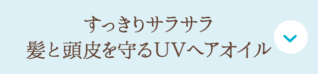 すっきりサラサラ髪と頭皮を守るＵＶヘアオイル