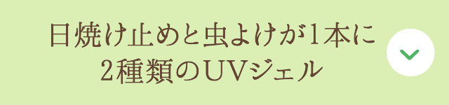 日焼け止めと虫よけが1本に2種類のＵＶジェル
