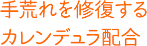 手荒れを修復するカレンデュラ配合