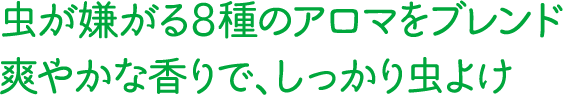 虫が嫌がる8種のアロマをブレンド爽やかな香りで、しっかり虫よけ