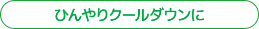 ひんやりクールダウンに
