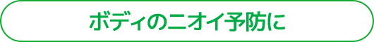ボディのニオイ予防に