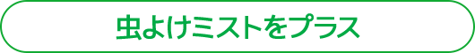 虫よけミストをプラス
