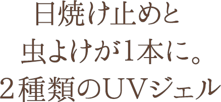 日焼け止めと虫よけが１本に。２種類のＵＶジェル