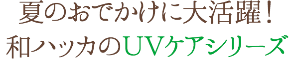 和ハッカの爽快ヘアケアでひんやり、すっきり。