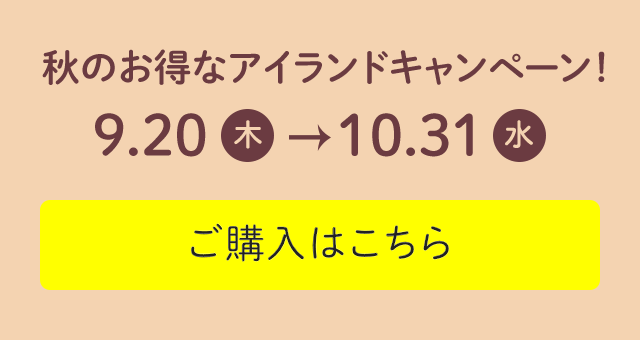 秋のお得なアイランドキャンペーン
