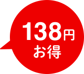 138円お得