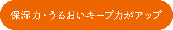 保湿力・うるおいキープ力がアップ