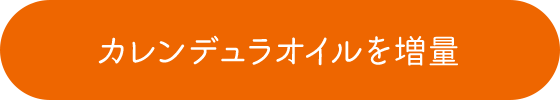 カレンデュラオイルを増量