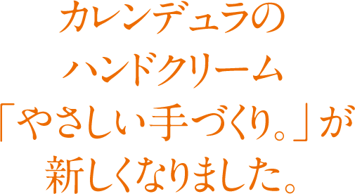 カレンデュラのハンドクリーム「やさしい手づくり。」が新しくなりました。