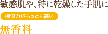 敏感肌や、特に乾燥した手肌に 無香料
