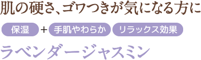 手肌の硬さ、ゴワつきが気になる方に ラベンダージャスミン