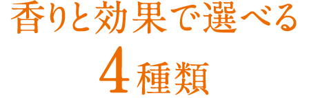 香りと効果で選べる4種類