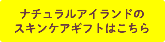 ナチュラルアイランドのスキンケアギフトはこちら