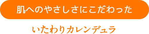 肌へのやさしさにこだわった いたわりカレンデュラ