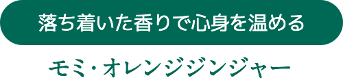 落ち着いた香りで心身を温める モミ・オレンジジンジャー