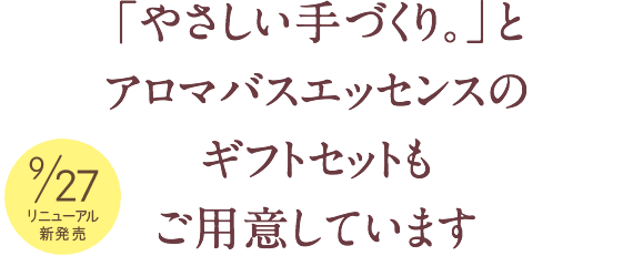 「やさしい手づくり。」とアロマバスエッセンスのギフトセットもご用意しています