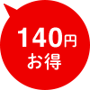 140円お得