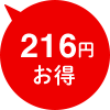 216円お得