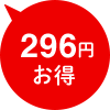 296円お得