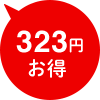 323円お得