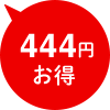 444円お得