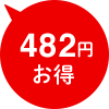 482円お得
