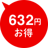 632円お得