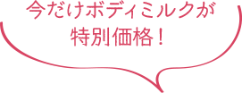 今だけボディミルクが特別価格！