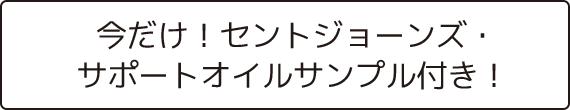 今だけ！セントジョーンズ・サポートオイルサンプル付き！