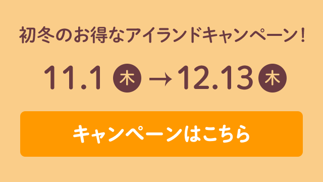 初冬のお得なアイランドキャンペーン！