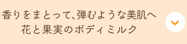 香りをまとって、弾むような美肌へ花と果実のボディミルク
