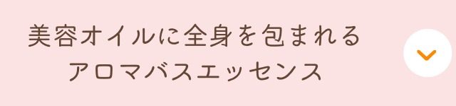 美容オイルに全身を包まれるアロマバスエッセンス