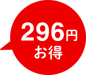 296円お得