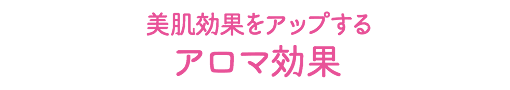 美肌効果をアップする アロマ効果