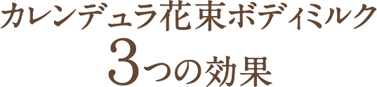 カレンデュラ花束ボディミルク３つの効果