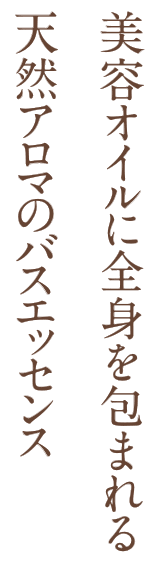 美容オイルに全身を包まれる天然アロマのバスエッセンス