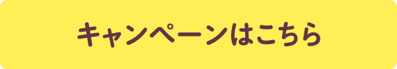 キャンペーンはこちら