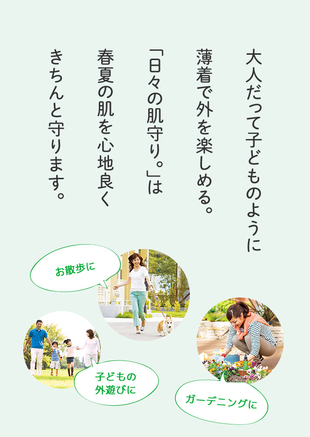 大人だって子供のように素肌で外を楽しめる。「日々の肌守り。」は春夏の肌を心地よくきちんと守ります。