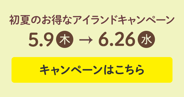 初夏のお得なアイランドキャンペーン